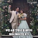 부천 소풍컨벤션 홀패키지로 헤어/메이크업 받은 솔직 후기 ✨