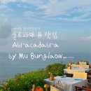 아브라카다브라 | 아이랑 발리한달살기 울루와뚜 오션뷰 레스토랑 아브라카다브라