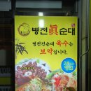 병천진순대 이미지