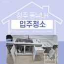 청주동남LH3단지 | 청주 동남 LH 3단지 입주청소 추천 많은 업체