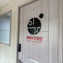 봉천역 5번출구 앞 | 서울 관악구 철학관 &#34;이강라이프컨설팅&#34; 후기