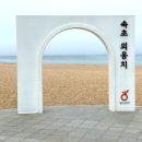 외옹치 해수욕장 이미지