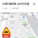 스피드메이트 신시가지점 이미지