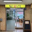 별미정 | 부천 상동 맛집 별미정우렁추어탕 솔직후기