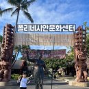 무궁화카써비스 | 하와이 폴리네시안문화센터 쿤가이드 투어 +하쇼(셔틀,식당추천)