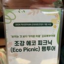 조강 에코 피크닉 [팸투어] 참석 후기