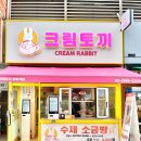 방화역 2번출구 | 방화역소금빵 맛집, 크림토끼 방화역점 후기