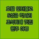 황토방 팜비치모텔 | 호텔인터불고 원주, 5성급 럭셔리? 숨막히는 조식뷔페와 밤의 원주를 만끽하다!
