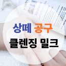 만물농장 | [공지] 상떼 공구 아줄렌수더 클렌징밀크, 예민한 피부도 자극없이 촉촉한 클렌저 추천드려요