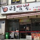 짬뽕교동짬뽕
