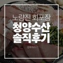 청양시장 | 노량진 수산시장 회포장 청양수산 n회차 방문 솔직후기 | 내돈내산했던 이력 포함