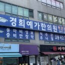 경희예가한의원 이미지