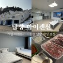 담양 감성 펜션 개별 바베큐 가능한 숙소 마이펜션