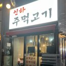 인하 주먹고기 이미지