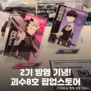 한일프라자 | 존잘.. 2기 방영 기념 홍대 AK플라자 &lt;괴수8호&gt; 팝업스토어 총정리: 이벤트, 굿즈 리스트, 방문 후기 등