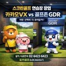 카카오 VX 스크린골프연습장 | 스크린골프 연습장 창업, 카카오VX vs 골프존 GDR 어떤 선택이 더 유리할까?