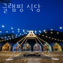 온담 글램핑 식당 남친이랑 가기 좋은곳