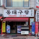 동대구탕 이미지
