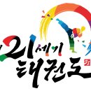 21세기 태권도 이미지