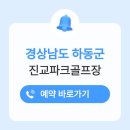 하동체육시설사업소 | 하동 진교파크골프장 위치 예약하기 전화번호 홈페이지 휴장일 개장일 요금