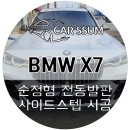 성인자동차공업사 | 광주 BMW X7 순정형 무빙 LED 전동사이드스텝 보조발판 설치장착 튜닝 시공 (대전 전주 순천 여수 목포)