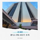 푸른바다 리조트(주) | 괌 가족여행 PIC괌 리조트 할인 예약 식당 수영장 숙소 후기