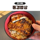 오늘밥상 | 제주 애월 동경밥상 장어덮밥 우나돈 웨이팅 맛집 후기