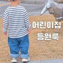 글로벌수어린이집 | 어린이집 등원룩 고민 끝 모이몰른 봄 유아옷 4살 남아 편한 코디 후기