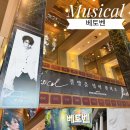 베-한금속 | 뮤지컬 <베토벤> 박효신 관람후기 세종문화회관 포토존 & 좌석시야