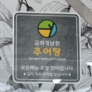 금화정남원추어탕 이미지