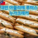 리본호텔 | 대만 블루리본 누가 크래커 융캉제 라뜰리에 루터스 후기 한국 택배 호텔 픽업 정보