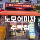 요즘 핫한 노모어피자 수락산점 내돈내산 포장 후기