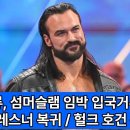브록 레스너/드류 맥킨타이어/헐크 호건/존 시나/메르세데스 모네 外 이미지