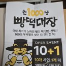 익산-모현-비상-001 | [익산맛집/모현동빵집] 빵 11개에 만원 가성비 끝판왕 '천냥빵떡대장'