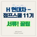 경인비전스쿨지역아동센터 2 | [대외활동] H-점프스쿨 11기 서류지원 합격후기