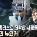 뉴욕의 한 지하실로 갈 곳 없는 한인 노숙자들이 모여들었다. '길위의 뉴요커'가 된 그들의 사연은? __KBS 이미지