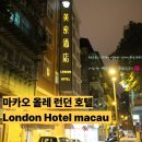 공휴민박 | 올레 런던 호텔 마카오 ( London Hotel macau ) - 마카오 초초초 가성비 숙소, 난 잠만 자면 된다! 하는...