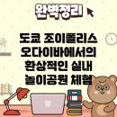 도쿄 조이폴리스: 오다이바에서의 환상적인 실내 놀이공원 체험