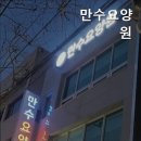 만수요양원