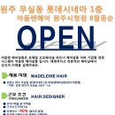 ◈★9강원주 원주 무실동 OPEN 헤어살롱★◈ 이미지