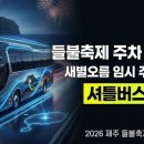 대천동주민센터 | 2026 제주 들불축제 새별오름 임시 주차장 위치 &amp; 셔틀버스 정보 BEST1