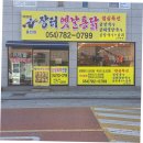 장터옛날통닭(울진점) 이미지