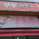 45년 짬뽕명가 이미지
