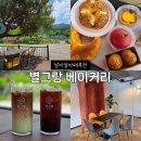달빛풍경 | 가평 아이랑 가볼만한곳｜별그랑베이커리카페 남이섬점 북한강뷰 후기