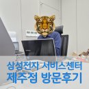삼성전자 | 제주 삼성전자 서비스센터 방문 후기