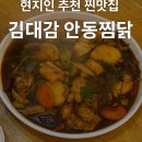 옛날안동찜닭 | [안동 찜닭골목] 현지인 추천 찐맛집 🍗 김대감 안동찜닭 솔직 후기
