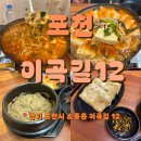 이곡초등학교 | 포천 이곡길12 직접 재배한 서리태로 만든 두부요리 아이와 함께 가기 좋은 고모리 맛집