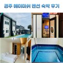 헤이미쉬펜션 | 경주 불국사 독채 풀빌라 펜션 애견 동반 가능한 헤이미쉬 펜션 숙박 후기