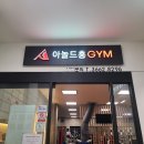 아놀드홍 휘트니스 홈플러스 강서점 | [가양역헬스장] 아놀드홍짐, 1:1 개인 PT 후기