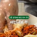 태인네포차